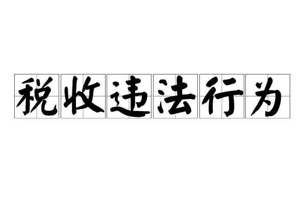 稅務(wù)籌劃(個(gè)人稅務(wù)與遺產(chǎn)籌劃過關(guān)必做15