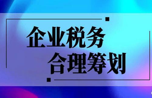 稅務(wù)籌劃怎么收費標(biāo)準(小微企業(yè)稅務(wù)標(biāo)準)