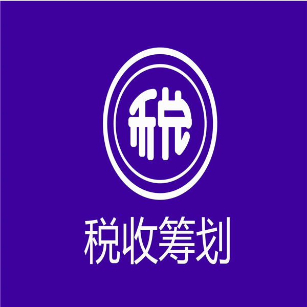 稅務(wù)籌劃怎么收費標(biāo)準(稅務(wù)案件移送稽查標(biāo)