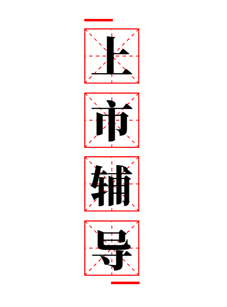 企業(yè)掛牌上市輔導(dǎo)