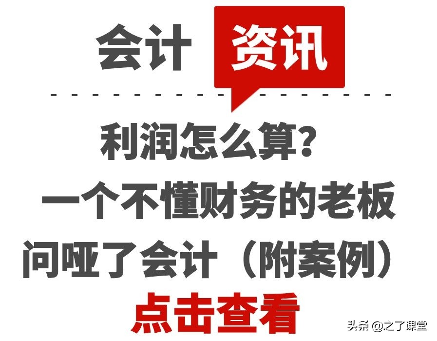 利潤怎么算？一個(gè)不懂財(cái)務(wù)的老板問啞了會(huì)計(jì)（附案例）