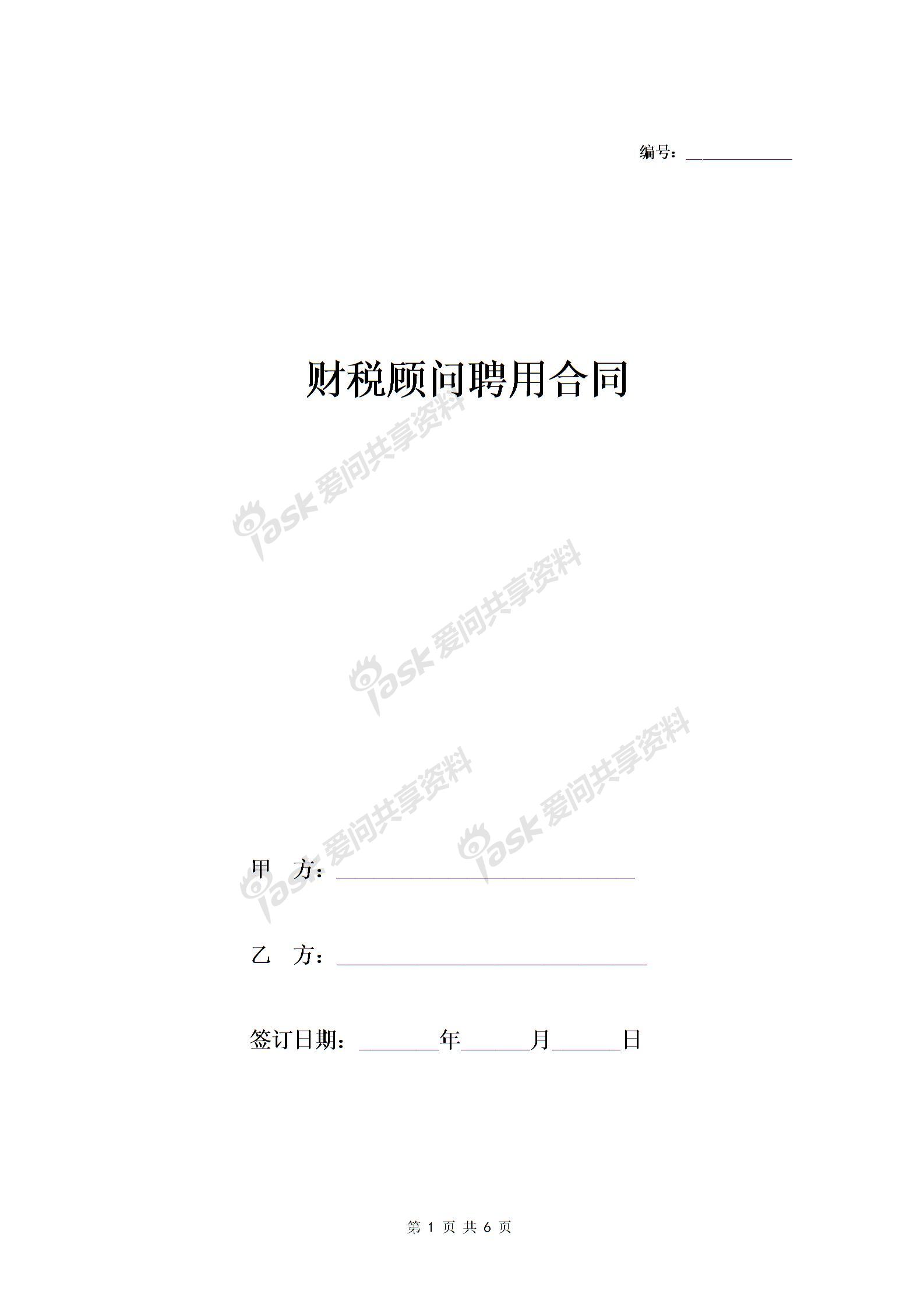 財(cái)稅顧問(wèn)聘用合同協(xié)議-在行文庫(kù)圖片