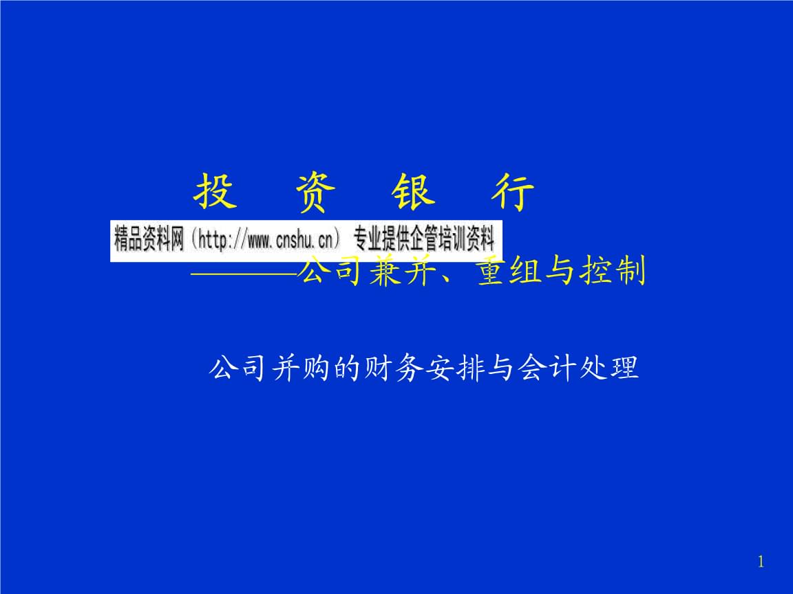 財(cái)務(wù)顧問(wèn)(職業(yè)經(jīng)理人財(cái)務(wù)素養(yǎng)訓(xùn)練—非財(cái)務(wù)經(jīng)理的財(cái)務(wù)管理課程)