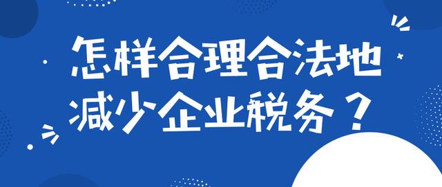 企業(yè)稅務(wù)籌劃一般是如何收費的？