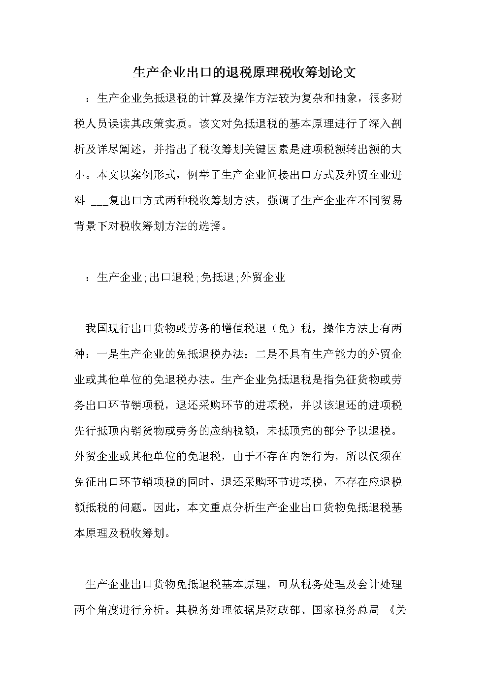 企業(yè)稅收籌劃的基本方法(企業(yè)所得稅籌劃方