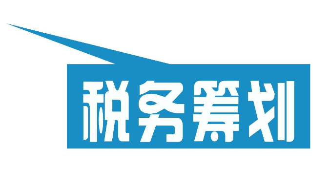 企業(yè)稅務籌劃(房地產企業(yè)稅收優(yōu)惠政策與避