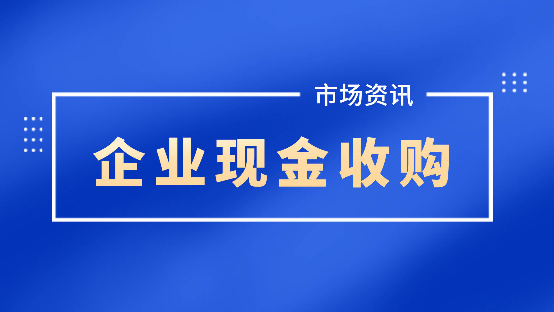 借殼上市操作流程(億思達(dá)借殼凱樂(lè)上市)