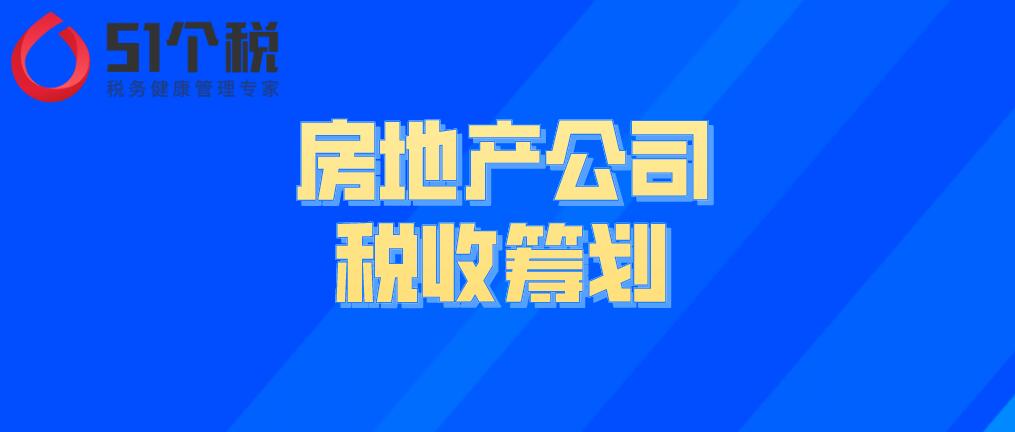 房地產(chǎn)公司的稅收籌劃解析：房地產(chǎn)企業(yè)如何做稅務(wù)籌劃能合理節(jié)稅？