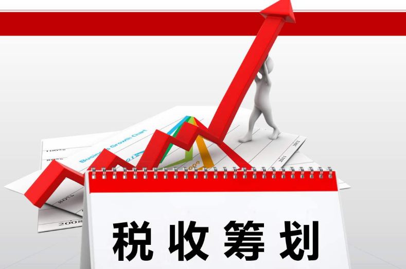 深圳稅務(wù)籌劃企業(yè)(房地產(chǎn)企業(yè)財稅籌劃實(shí)務(wù)