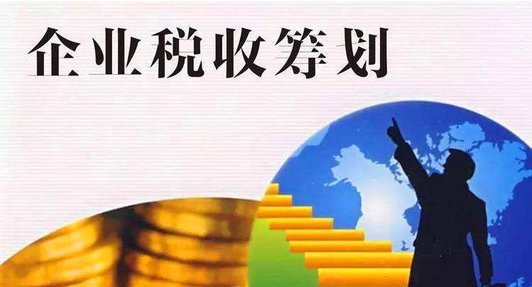 深圳稅務籌劃企業(yè)(房地產企業(yè)財稅籌劃實務)