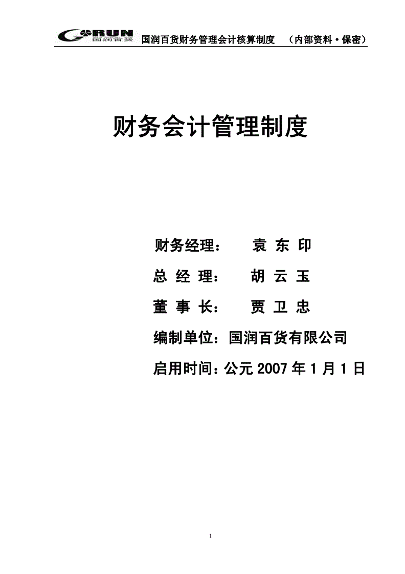 集團公司財務管理制度(財務印章的管理制度