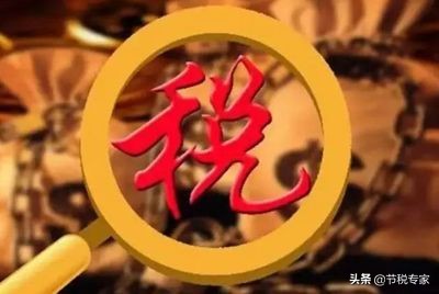 干貨！大幅度降低你的稅費(fèi)！節(jié)稅的實施方法都在這里