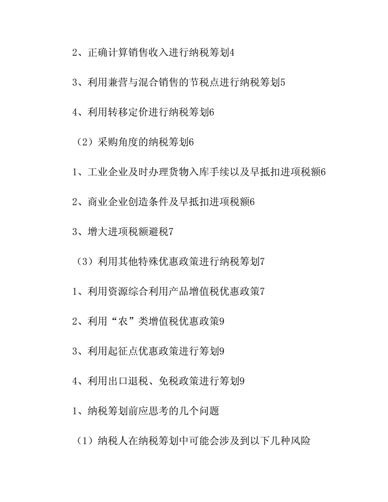 金融企業(yè)的稅收籌劃(房地產(chǎn)企業(yè)營業(yè)稅籌劃)