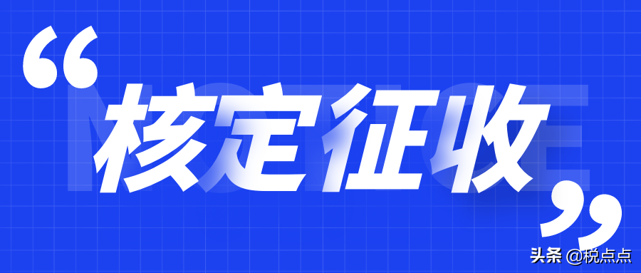 為什么個人獨資企業(yè)可核定征收？