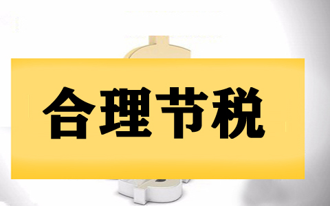 深圳市南山區(qū)運(yùn)用個(gè)體工商戶核定征收做稅收籌劃指南