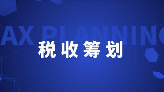 企業(yè)如何稅收籌劃(高新技術(shù)企業(yè)和雙軟認(rèn)定企業(yè)稅收優(yōu)惠哪個好)