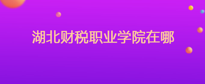 湖北財稅職業(yè)(湖北財稅職業(yè)學(xué)院分?jǐn)?shù)線)