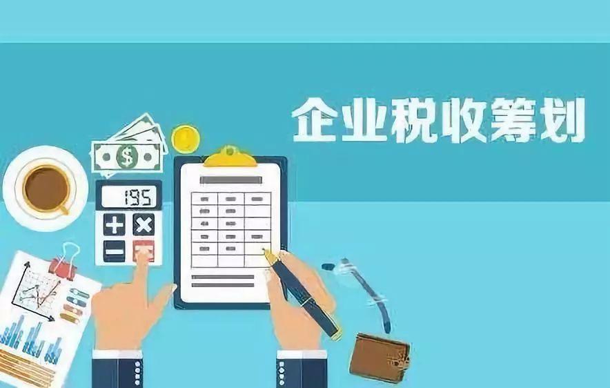 如何抓住2021年的尾巴，做好合適的稅務籌劃呢？