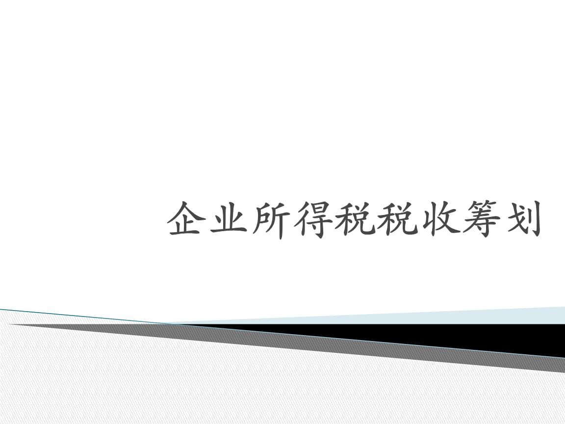 稅收籌劃的方法有哪些(新個(gè)人所得稅籌劃方法)