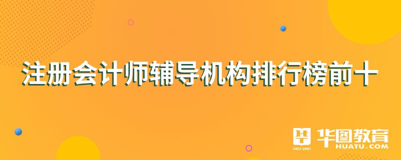 會計培訓機構排名前十(會計專碩考研機構實力排名)