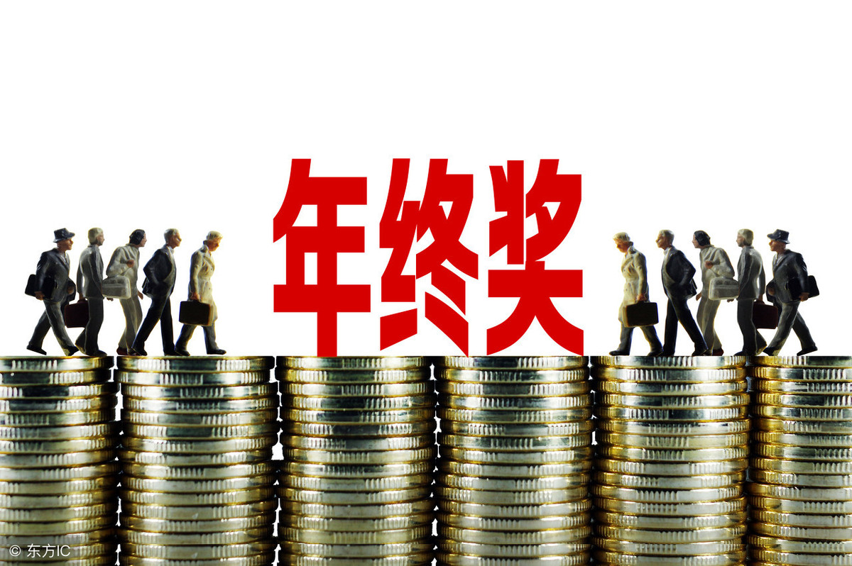 2019年終獎金扣稅計(jì)算方法 兩種方式哪種劃算？