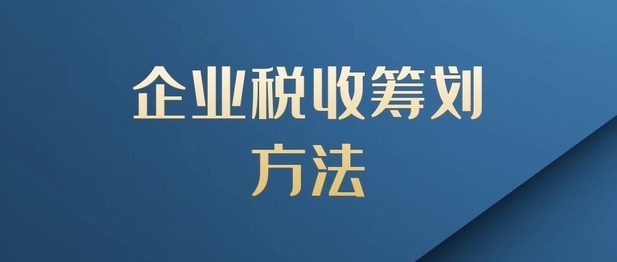 節(jié)稅公司(悄悄告訴你幾個(gè)企業(yè) 合理節(jié)稅 小妙招 三)