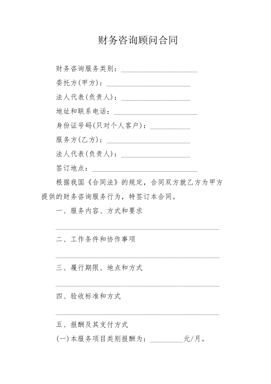 財務顧問協(xié)議(品牌顧問協(xié)議)