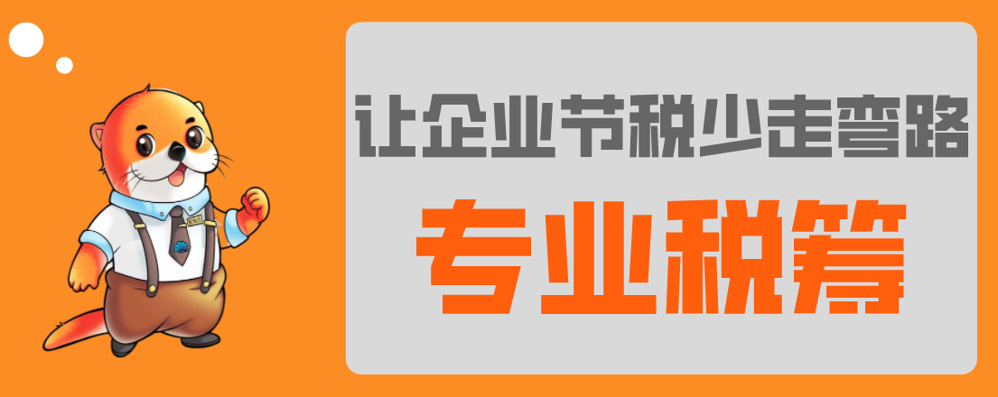 稅務(wù)籌劃，最怕什么？專業(yè)VS不專業(yè)，收費VS不收費