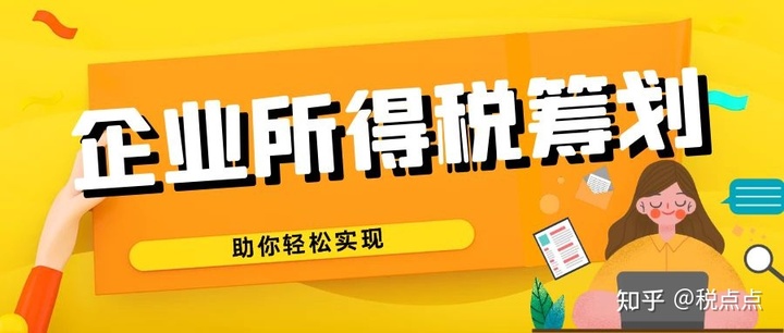 企業(yè)所得稅的稅務籌劃案例(企業(yè)稅務風險案例)