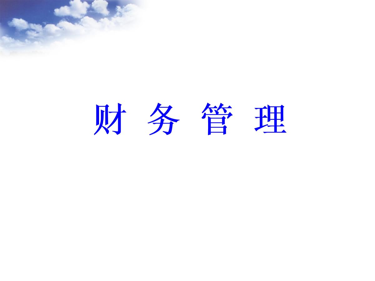 財務培訓機構(財務培訓ppt模板)