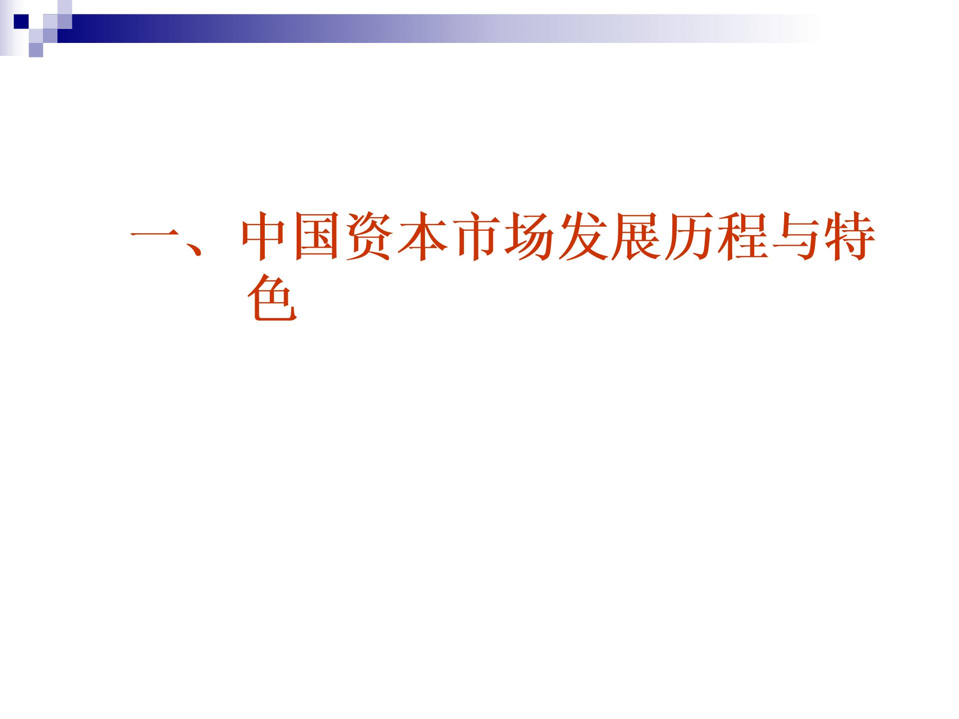 中小企業(yè)上市培訓(xùn)特別資料圖片1