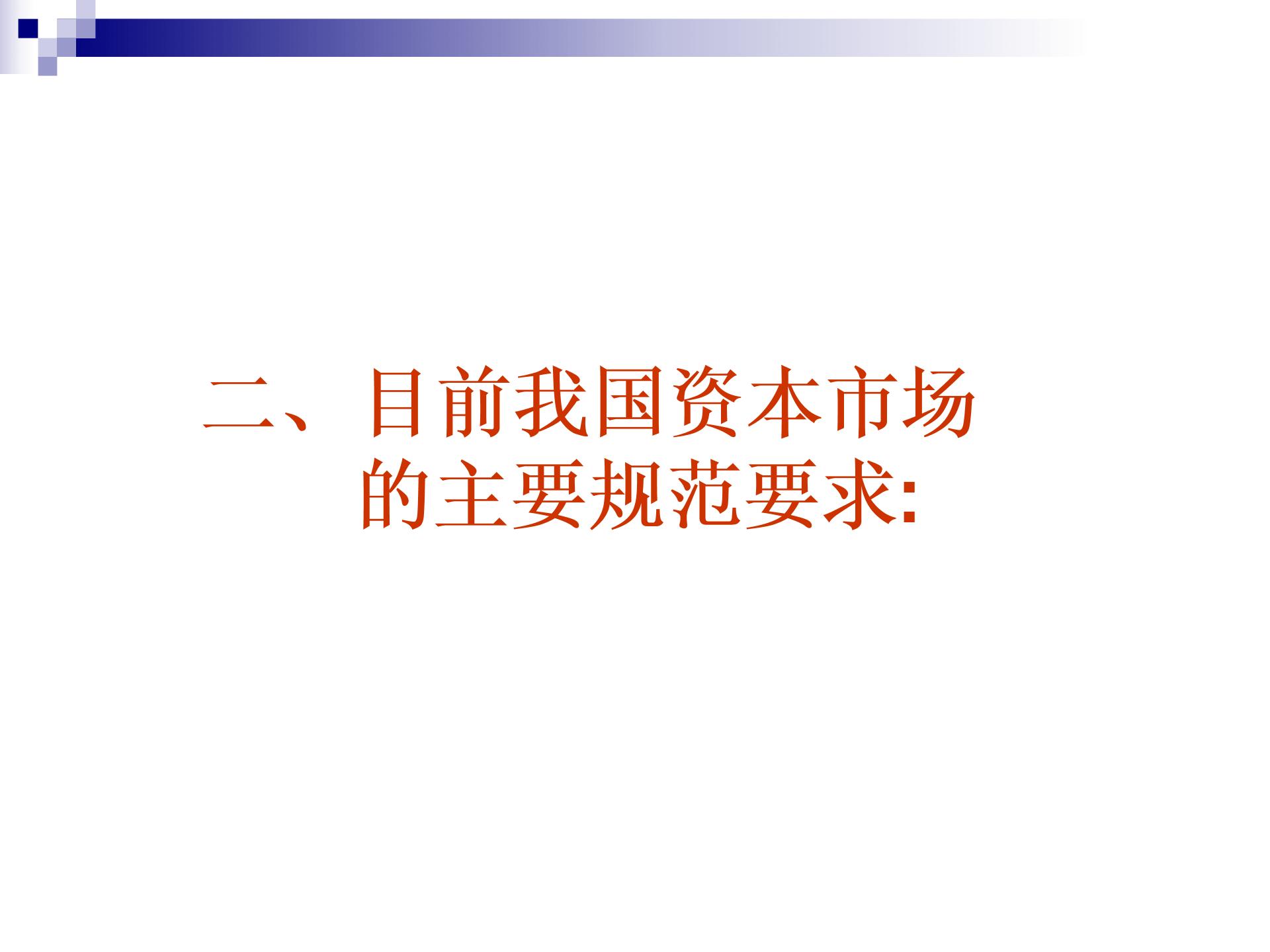 中小企業(yè)上市培訓(xùn)特別資料圖片4