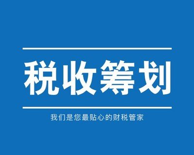 企業(yè)稅收籌劃方案(個人所得稅籌劃方案)(圖1)