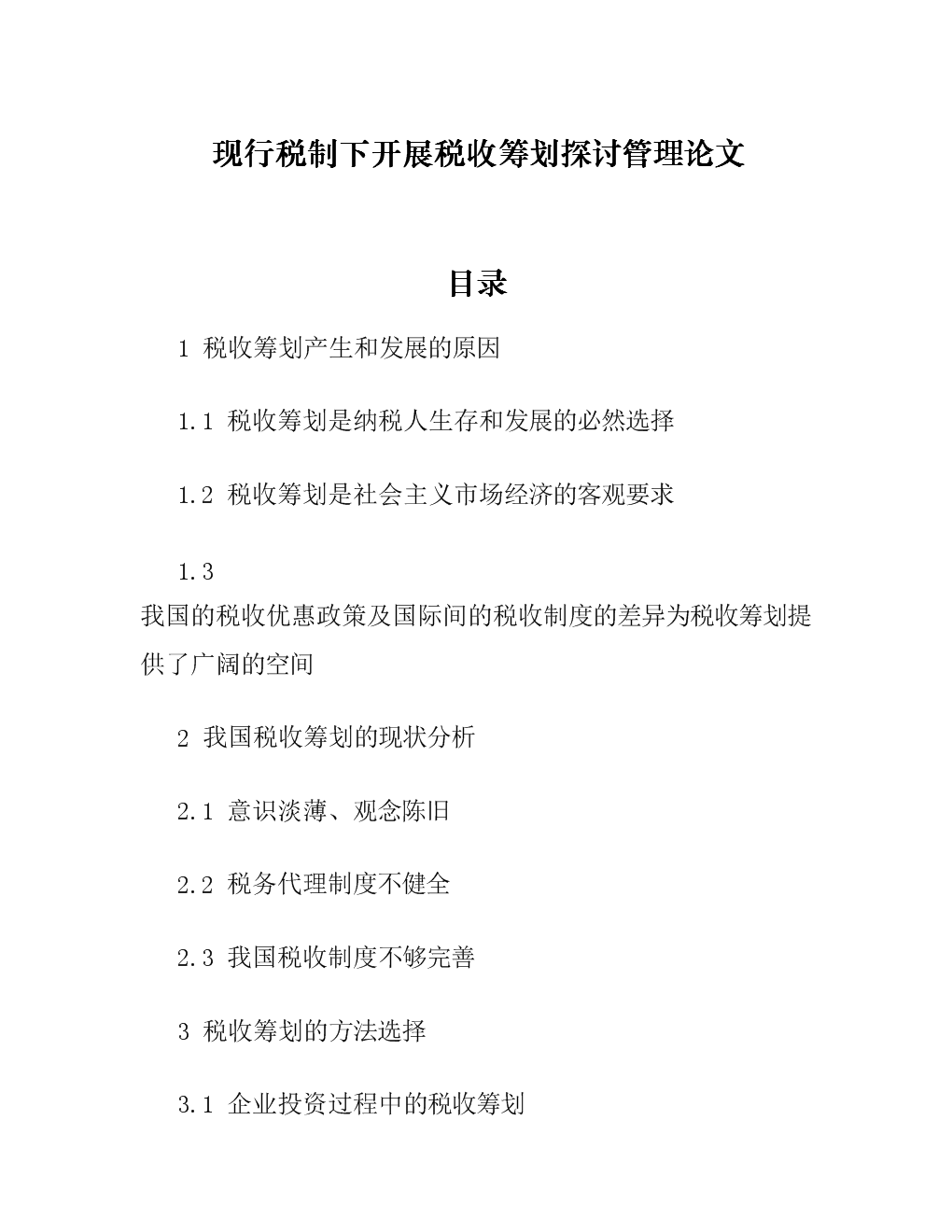 稅務(wù)籌劃的12種方法(納稅人籌劃的一般方法)