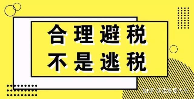 避稅(企業(yè)避稅和個人避稅的方法)