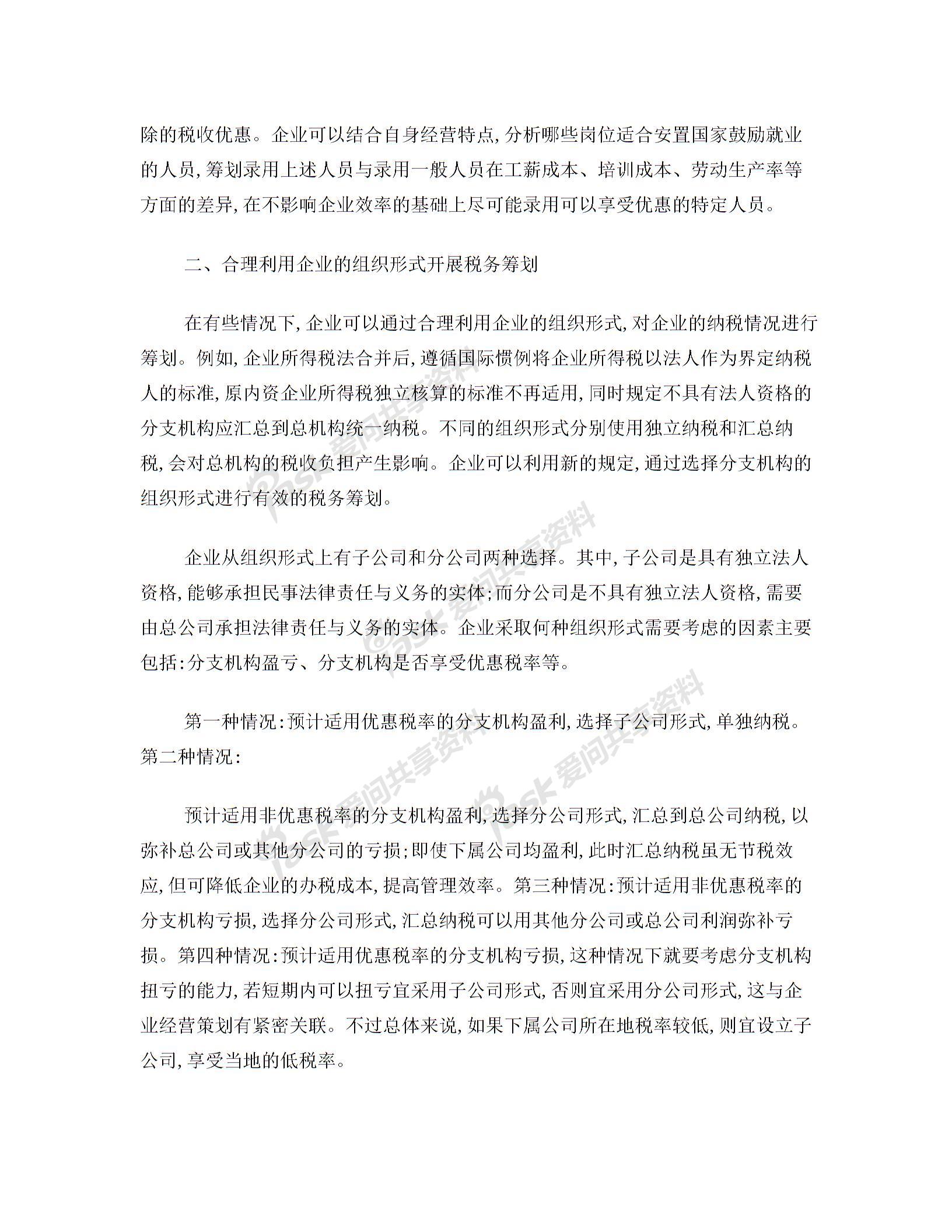 企業(yè)稅務籌劃六類基本方案圖片1
