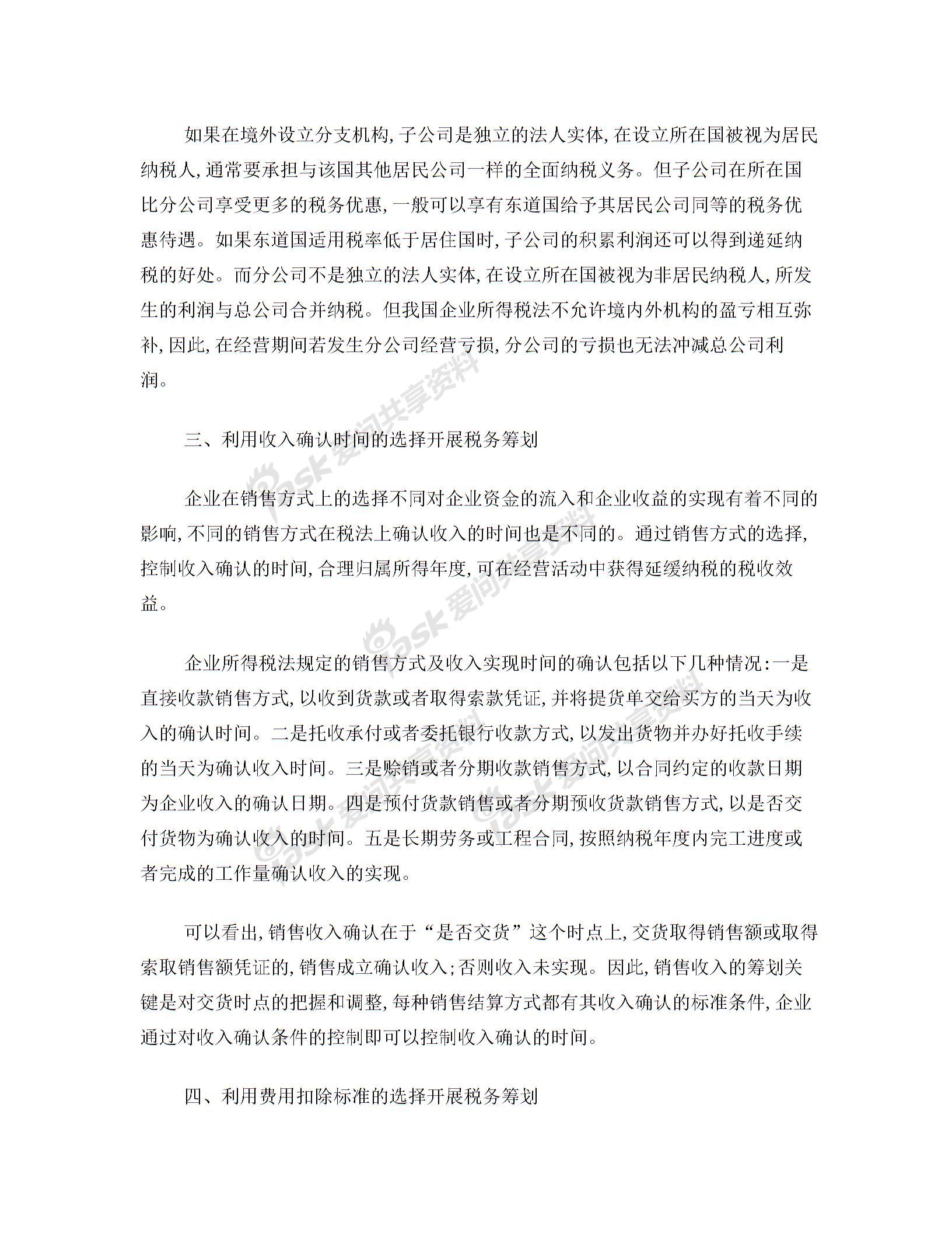 企業(yè)稅務籌劃六類基本方案圖片2