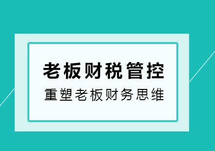 財務(wù)培訓(xùn)課程有哪些內(nèi)容(財務(wù)課程培訓(xùn)特色)