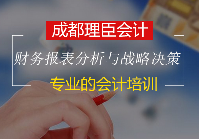 企業(yè)家必學的財務報表分析與戰(zhàn)略決策培訓班