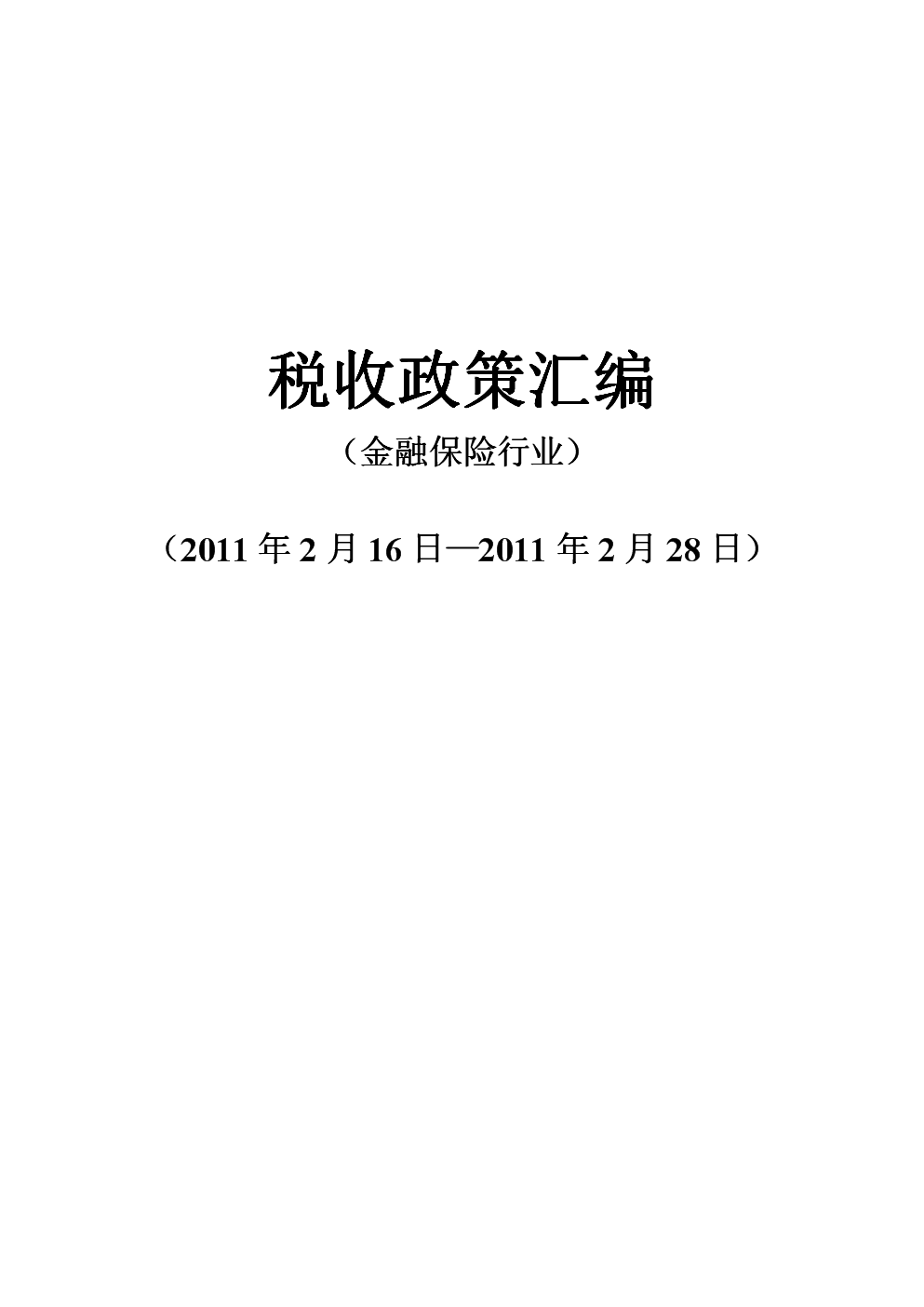 金融企業(yè)的稅收籌劃(企業(yè)財稅籌劃)