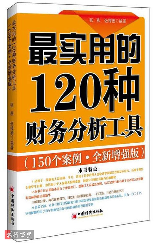 《最實(shí)用的120種財(cái)務(wù)分析工具：150個(gè)案例分析》張燕_全新增強(qiáng)版_PDF電子書下載