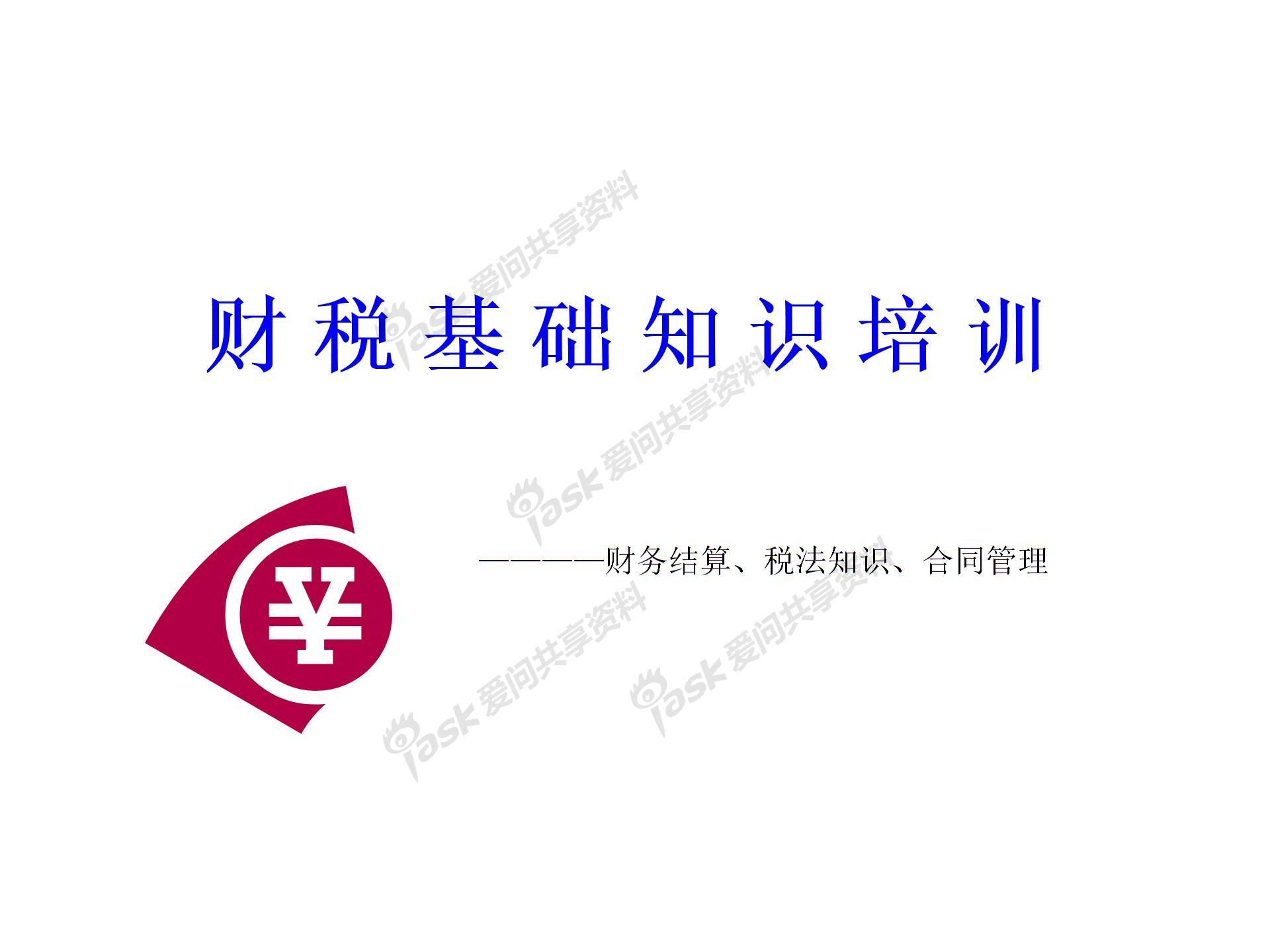 財(cái)稅基礎(chǔ)知識培訓(xùn) 企業(yè)版圖片