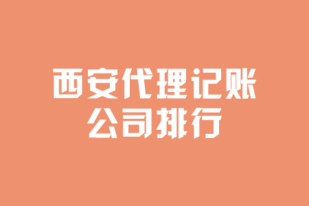 西安財(cái)稅代理記賬(八戒財(cái)稅記賬費(fèi)用)