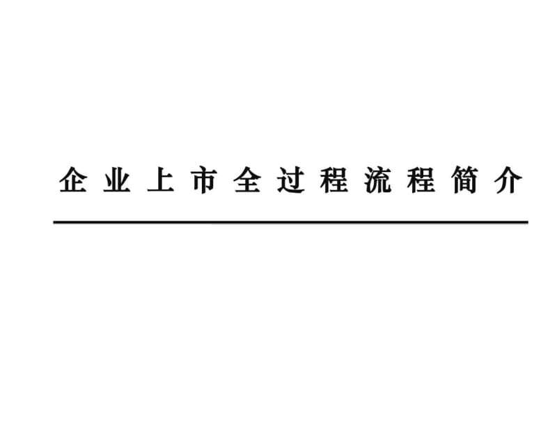 企業(yè)如何上市(上市培育儲備企業(yè)離上市)