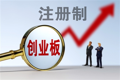 創(chuàng)業(yè)板注冊制首批18家企業(yè)上市(省重點(diǎn)上市后備企業(yè)能上市嗎)