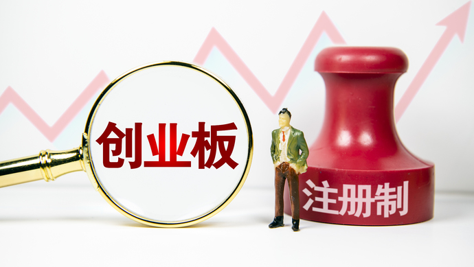 創(chuàng)業(yè)板注冊(cè)制首批18家企業(yè)上市(省重點(diǎn)上市后備企業(yè)能上市嗎)