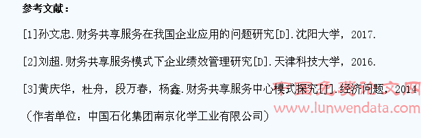 淺析財務共享服務實施的風險及應對措施