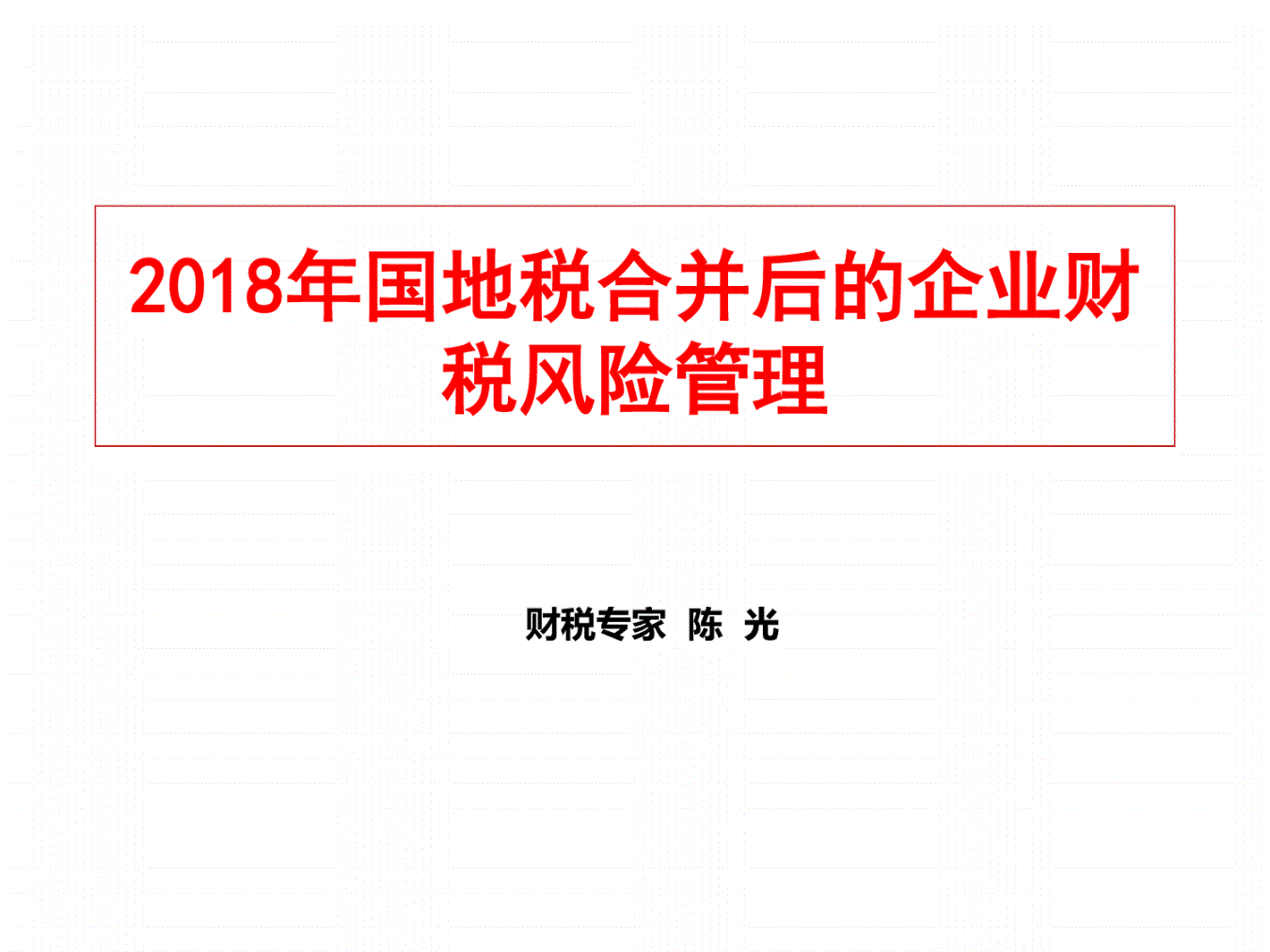 稅務(wù)風(fēng)險(xiǎn)管控(風(fēng)險(xiǎn)分級(jí)管控重要風(fēng)險(xiǎn))