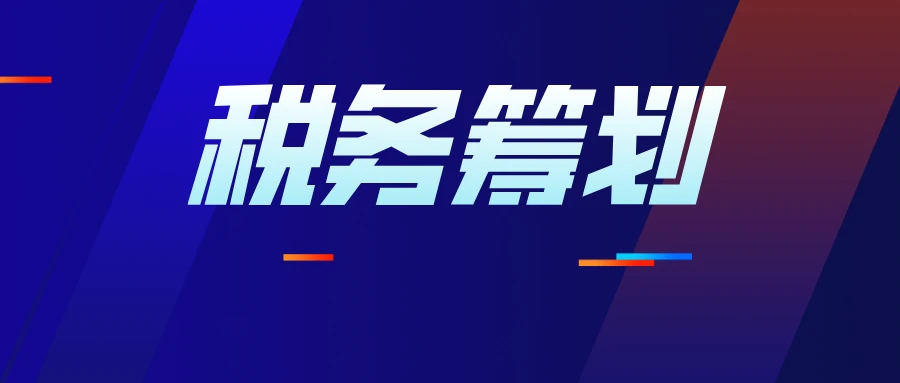 節(jié)稅籌劃(個(gè)人所得稅合法節(jié)稅與合理避稅方法)