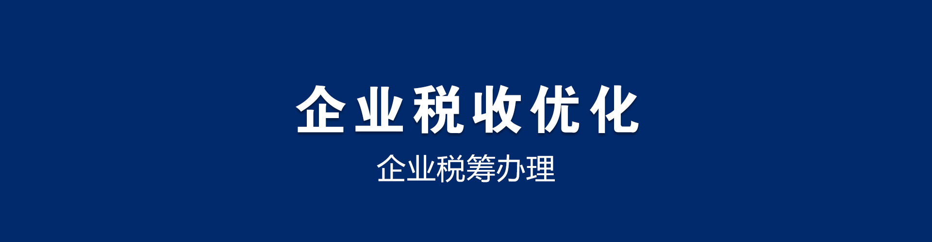 稅務(wù)籌劃一般怎么收費(一般納稅人稅務(wù)處理)